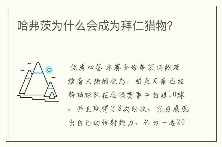 哈弗茨为什么会成为拜仁猎物？