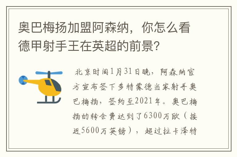 奥巴梅扬加盟阿森纳，你怎么看德甲射手王在英超的前景？