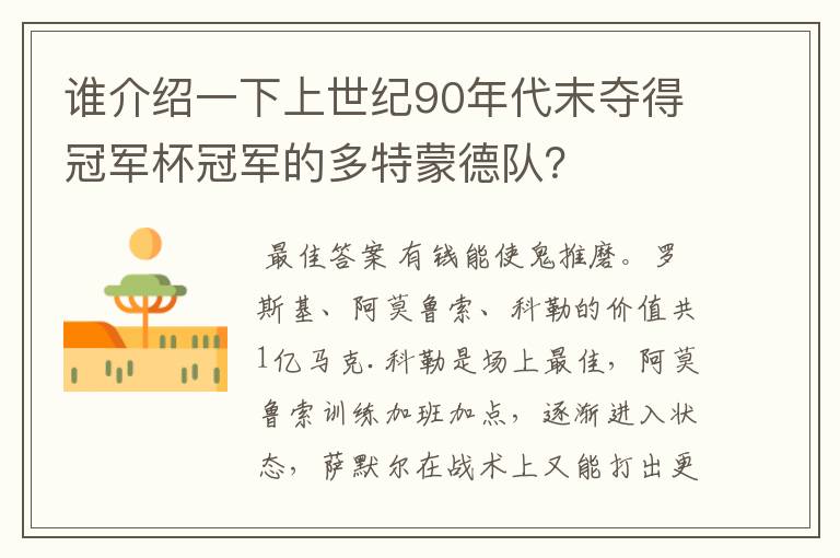 谁介绍一下上世纪90年代末夺得冠军杯冠军的多特蒙德队？