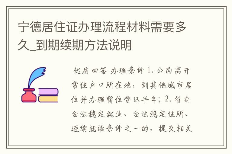 宁德居住证办理流程材料需要多久_到期续期方法说明