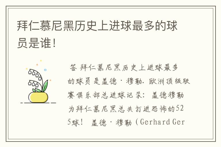 拜仁慕尼黑历史上进球最多的球员是谁！