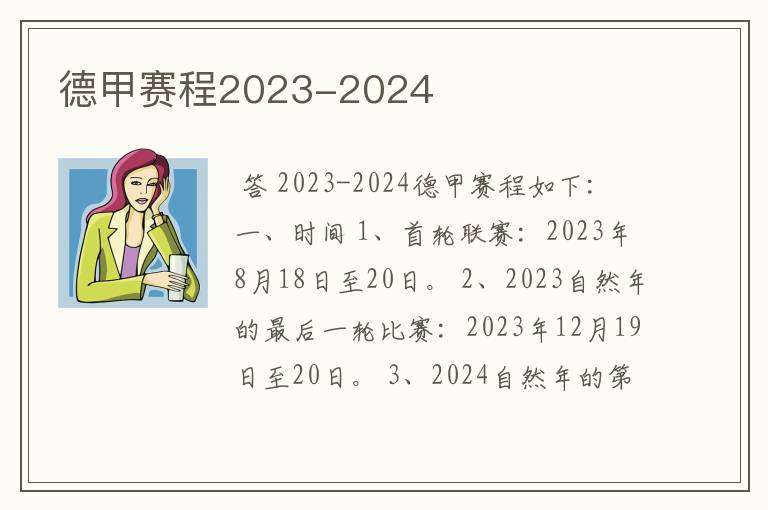 德甲赛程2023-2024