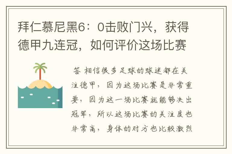 拜仁慕尼黑6：0击败门兴，获得德甲九连冠，如何评价这场比赛？