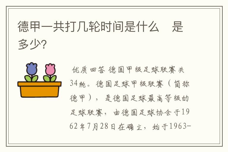 德甲一共打几轮时间是什么　是多少？