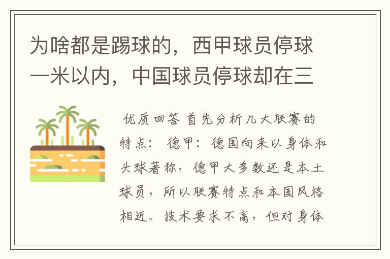 为啥都是踢球的，西甲球员停球一米以内，中国球员停球却在三米之外呢？