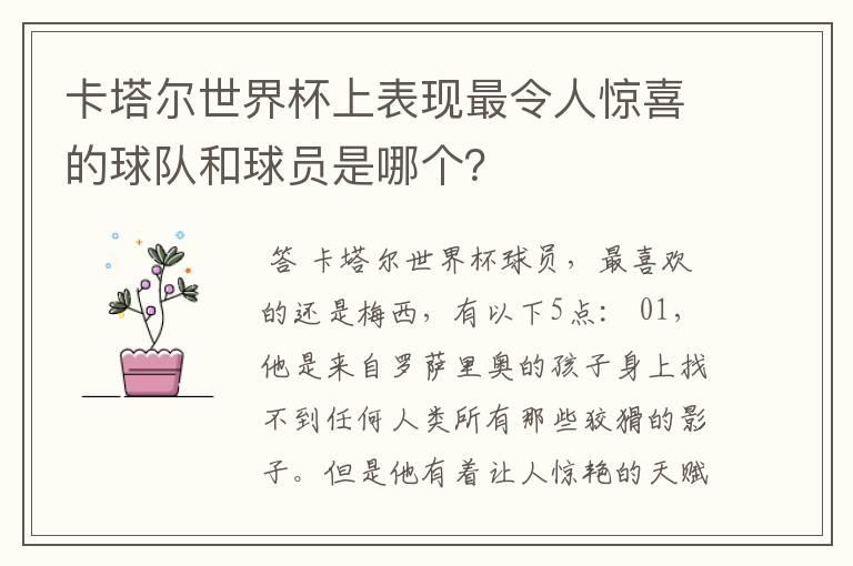 卡塔尔世界杯上表现最令人惊喜的球队和球员是哪个？