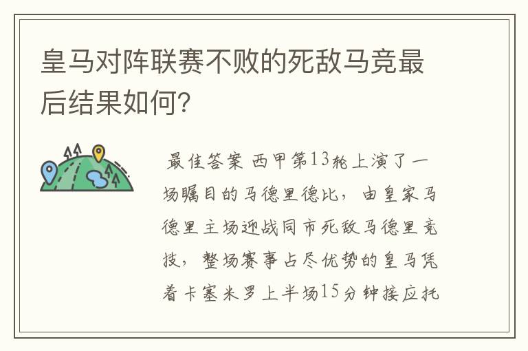 皇马对阵联赛不败的死敌马竞最后结果如何？