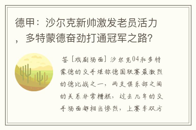 德甲：沙尔克新帅激发老员活力，多特蒙德奋劲打通冠军之路？