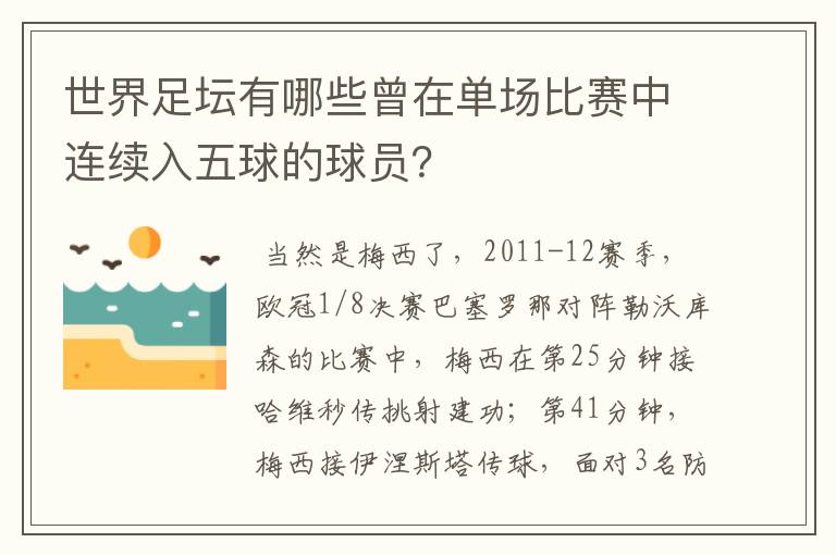 世界足坛有哪些曾在单场比赛中连续入五球的球员？