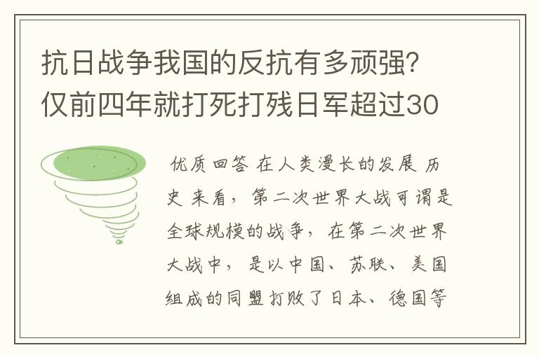 抗日战争我国的反抗有多顽强？仅前四年就打死打残日军超过30万