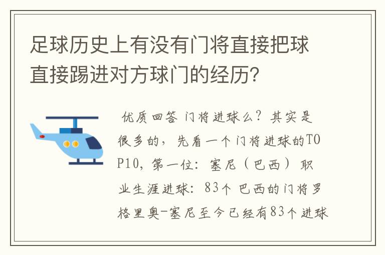 足球历史上有没有门将直接把球直接踢进对方球门的经历？