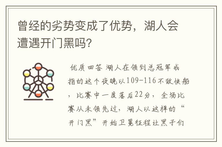 曾经的劣势变成了优势，湖人会遭遇开门黑吗？