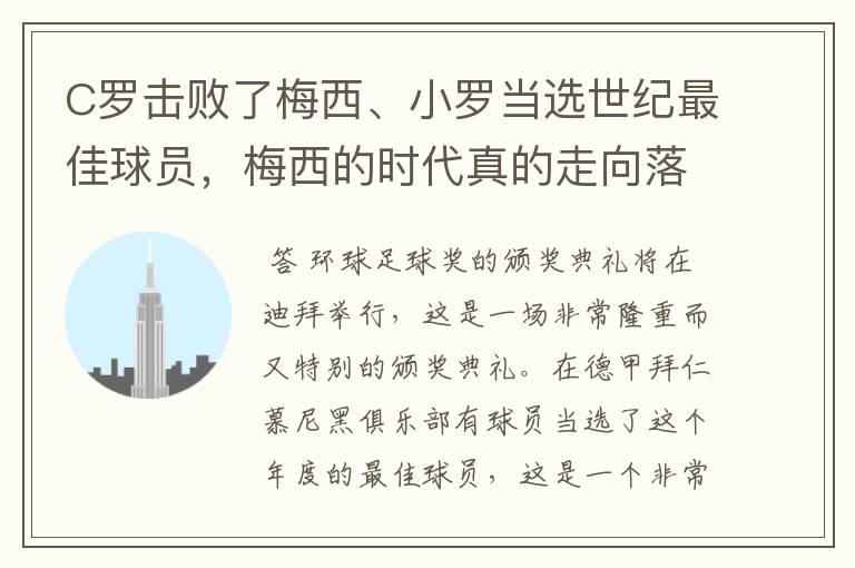 C罗击败了梅西、小罗当选世纪最佳球员，梅西的时代真的走向落幕了吗？