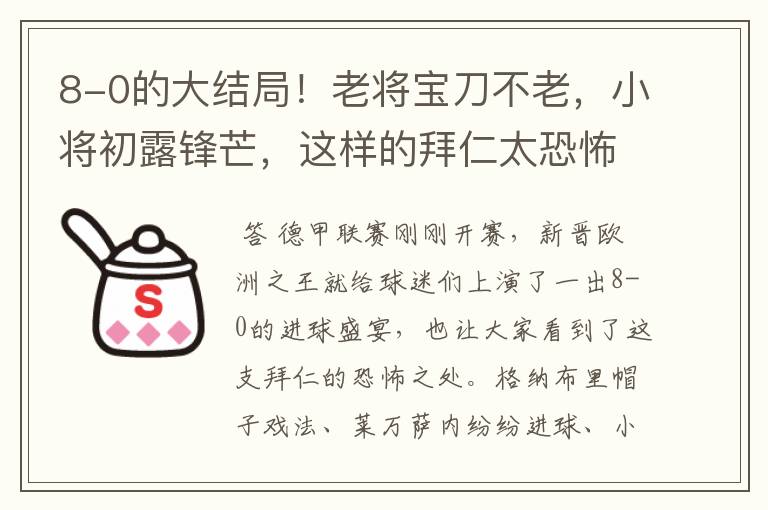 8-0的大结局！老将宝刀不老，小将初露锋芒，这样的拜仁太恐怖