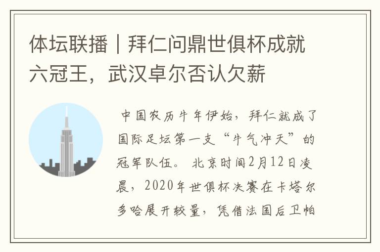 体坛联播｜拜仁问鼎世俱杯成就六冠王，武汉卓尔否认欠薪