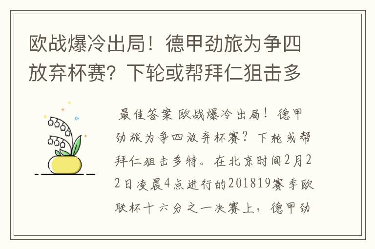 欧战爆冷出局！德甲劲旅为争四放弃杯赛？下轮或帮拜仁狙击多特