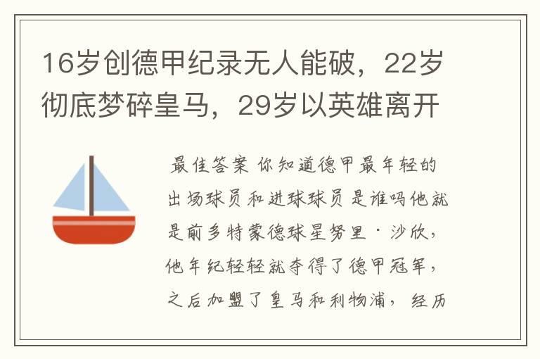 16岁创德甲纪录无人能破，22岁彻底梦碎皇马，29岁以英雄离开多特