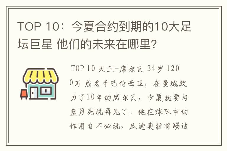 TOP 10：今夏合约到期的10大足坛巨星 他们的未来在哪里？