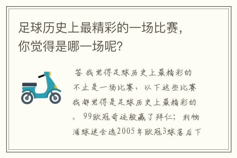 足球历史上最精彩的一场比赛，你觉得是哪一场呢？