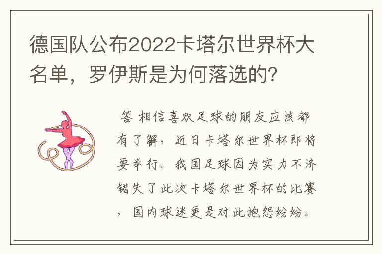 德国队公布2022卡塔尔世界杯大名单，罗伊斯是为何落选的？