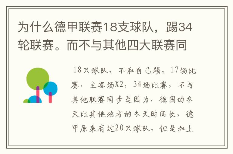 为什么德甲联赛18支球队，踢34轮联赛。而不与其他四大联赛同步？