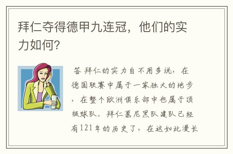 拜仁夺得德甲九连冠，他们的实力如何？