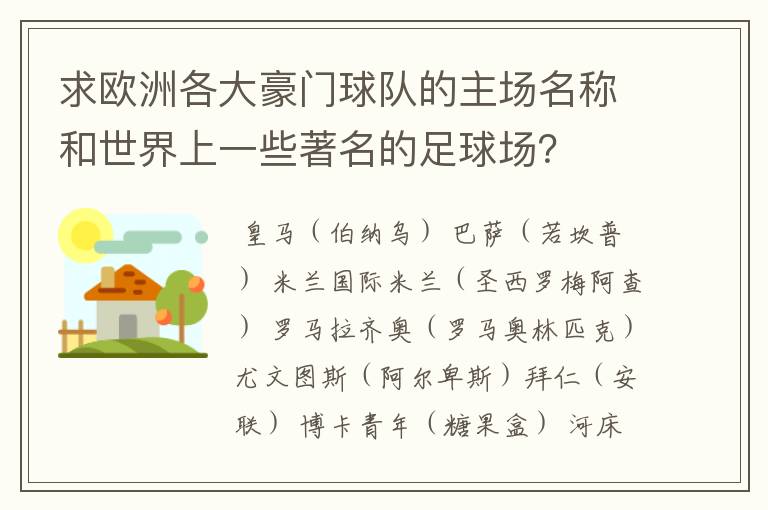 求欧洲各大豪门球队的主场名称和世界上一些著名的足球场？