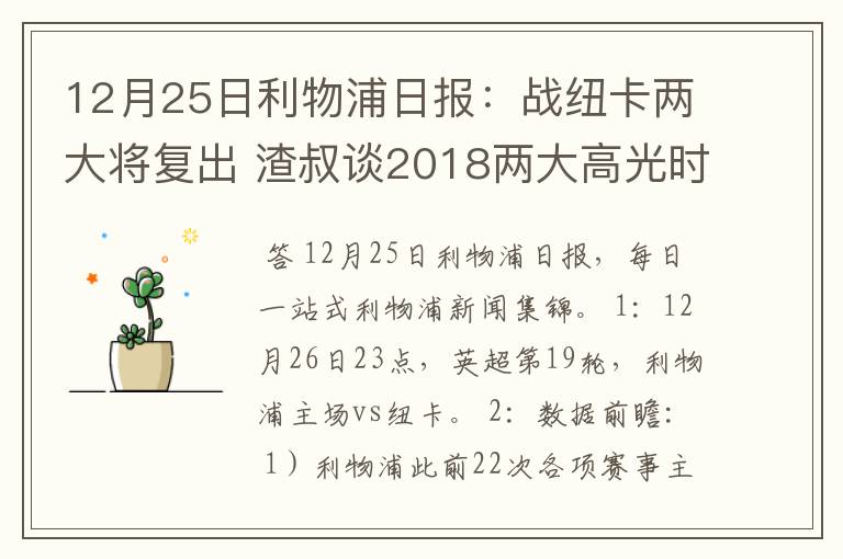 12月25日利物浦日报：战纽卡两大将复出 渣叔谈2018两大高光时刻