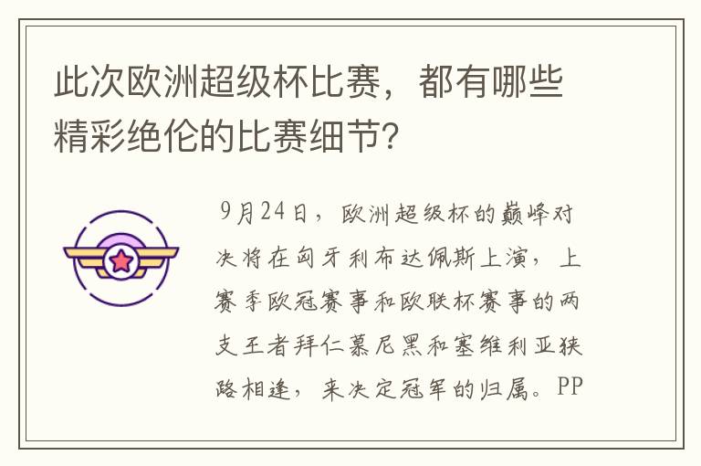 此次欧洲超级杯比赛，都有哪些精彩绝伦的比赛细节？