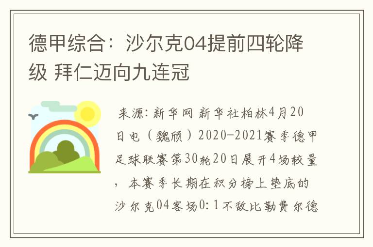 德甲综合：沙尔克04提前四轮降级 拜仁迈向九连冠