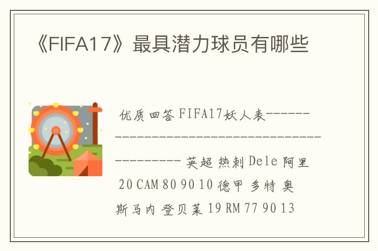 《FIFA17》最具潜力球员有哪些