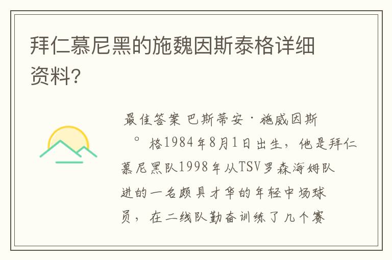 拜仁慕尼黑的施魏因斯泰格详细资料?