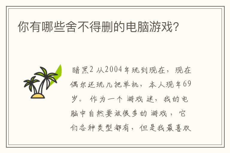 你有哪些舍不得删的电脑游戏？