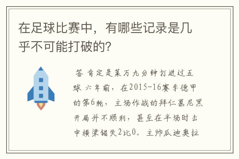 在足球比赛中，有哪些记录是几乎不可能打破的？