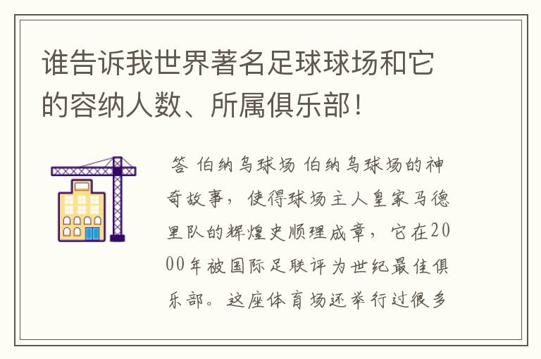 谁告诉我世界著名足球球场和它的容纳人数、所属俱乐部！