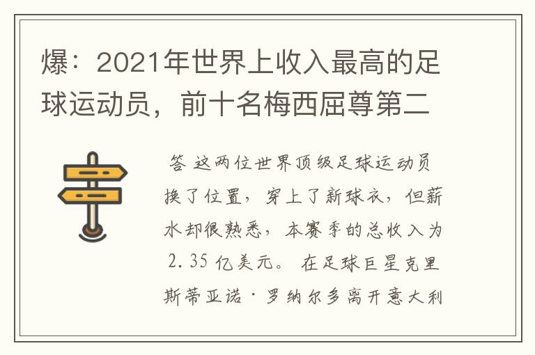 爆：2021年世界上收入最高的足球运动员，前十名梅西屈尊第二