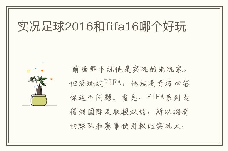 实况足球2016和fifa16哪个好玩