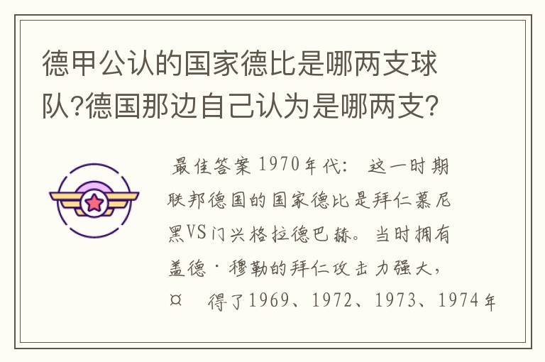 德甲公认的国家德比是哪两支球队?德国那边自己认为是哪两支？