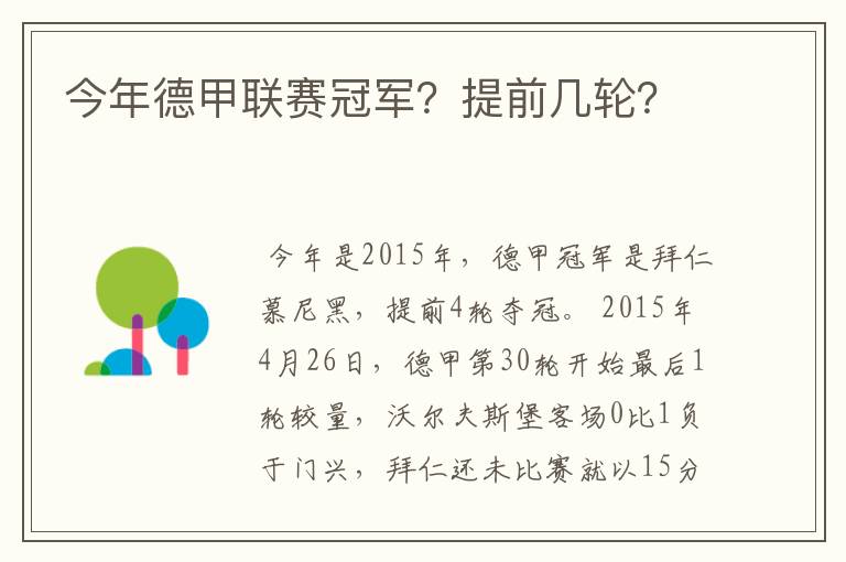 今年德甲联赛冠军？提前几轮？