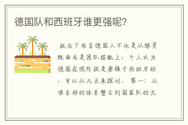 德国队和西班牙谁更强呢？