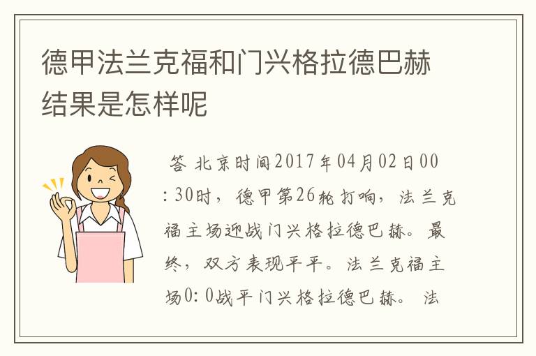 德甲法兰克福和门兴格拉德巴赫结果是怎样呢