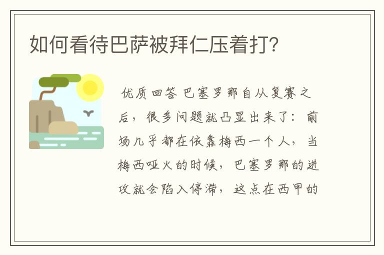 如何看待巴萨被拜仁压着打？