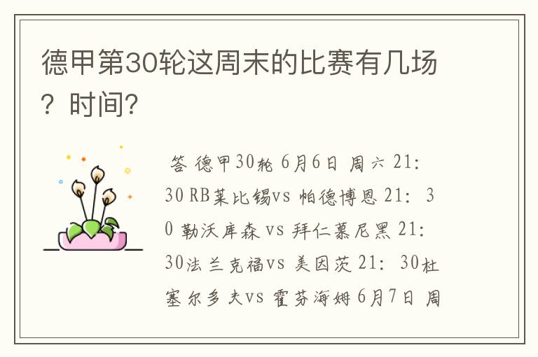 德甲第30轮这周末的比赛有几场？时间？