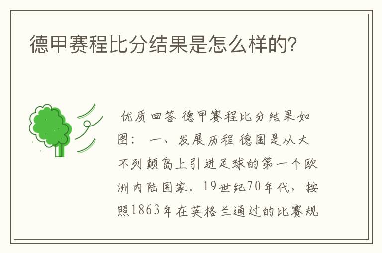 德甲赛程比分结果是怎么样的？