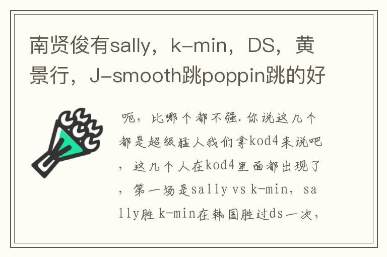 南贤俊有sally，k-min，DS，黄景行，J-smooth跳poppin跳的好吗