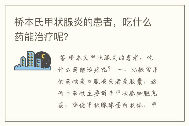 桥本氏甲状腺炎的患者，吃什么药能治疗呢？