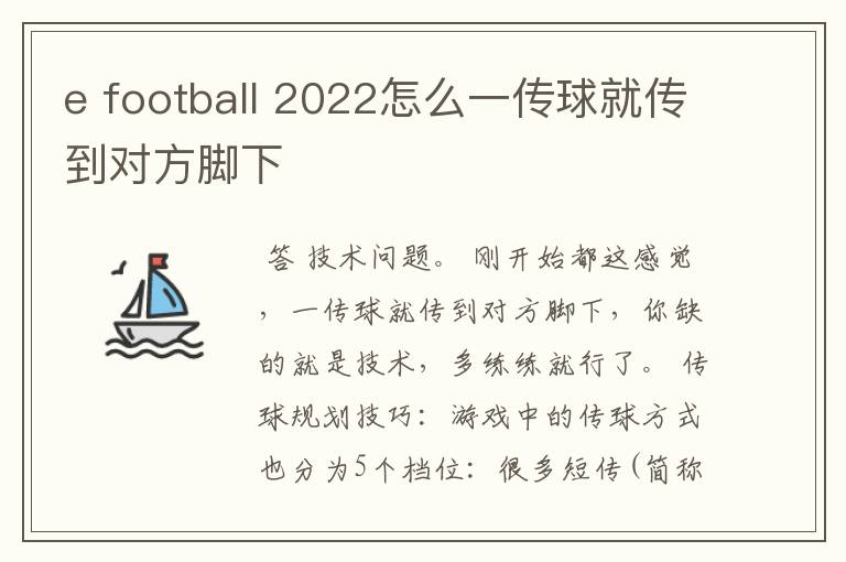 e football 2022怎么一传球就传到对方脚下