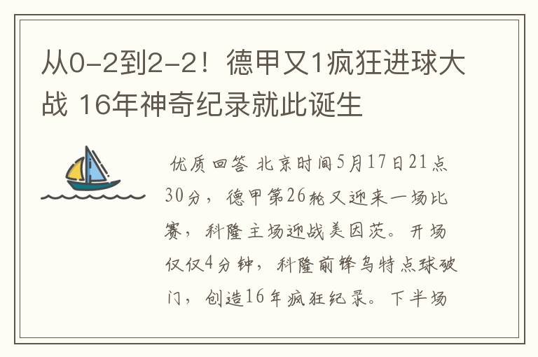 从0-2到2-2！德甲又1疯狂进球大战 16年神奇纪录就此诞生