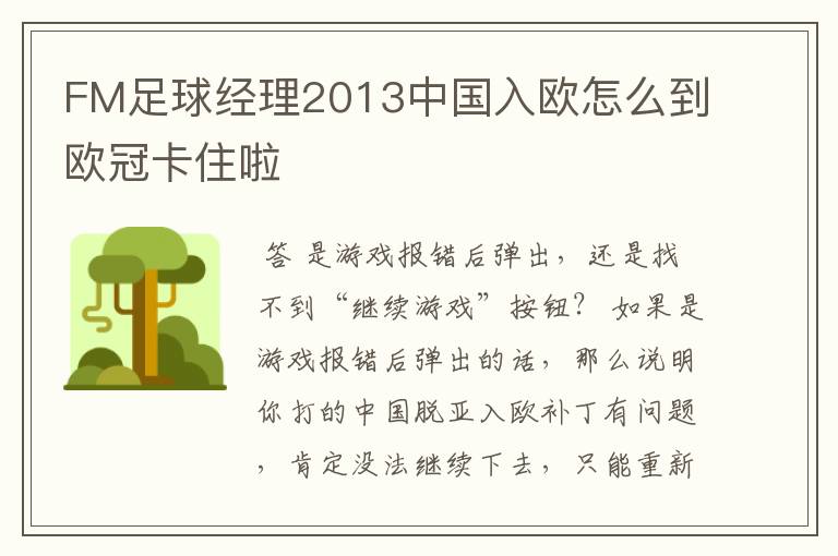 FM足球经理2013中国入欧怎么到欧冠卡住啦