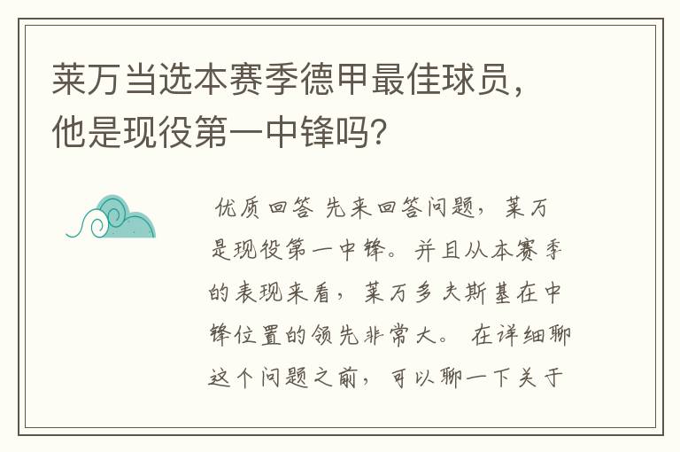 莱万当选本赛季德甲最佳球员，他是现役第一中锋吗？